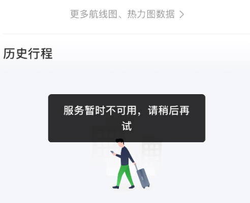航旅纵横官微致歉：部分功能出现使用异常，正全力抢修