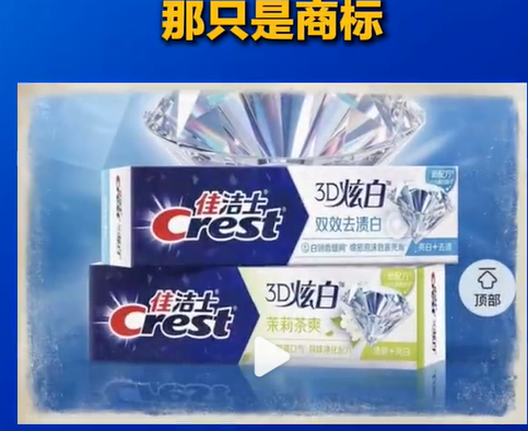 佳洁士“3D炫白”竟是注册商标，品牌方回应：非实际功效