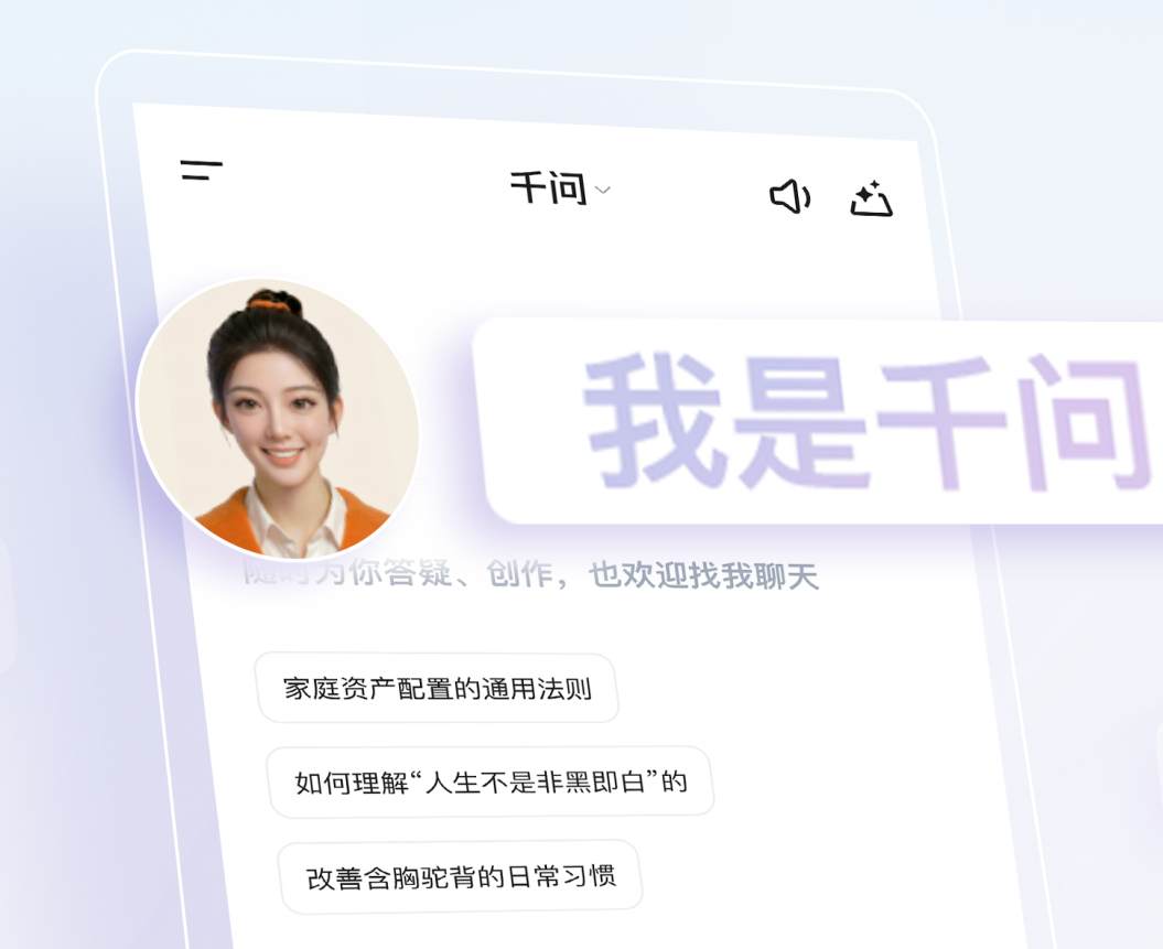 阿里发布生态级AI助手数字人形象“小酒窝”：千问App内可使用