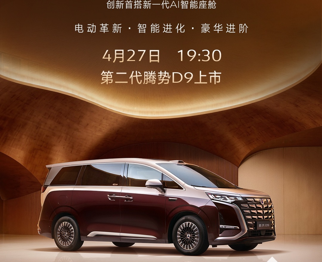 比亚迪腾势D9定档4月27日上市，续航突破800km，预售38.98万元起