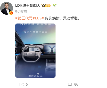 比亚迪第三代元PLUS内饰公布：配备两辐式方向盘、更大中控屏