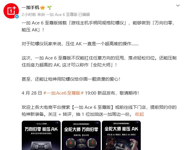 一加Ace 6至尊版将搭载主机手柄同规格陀螺仪，内置高采样芯片