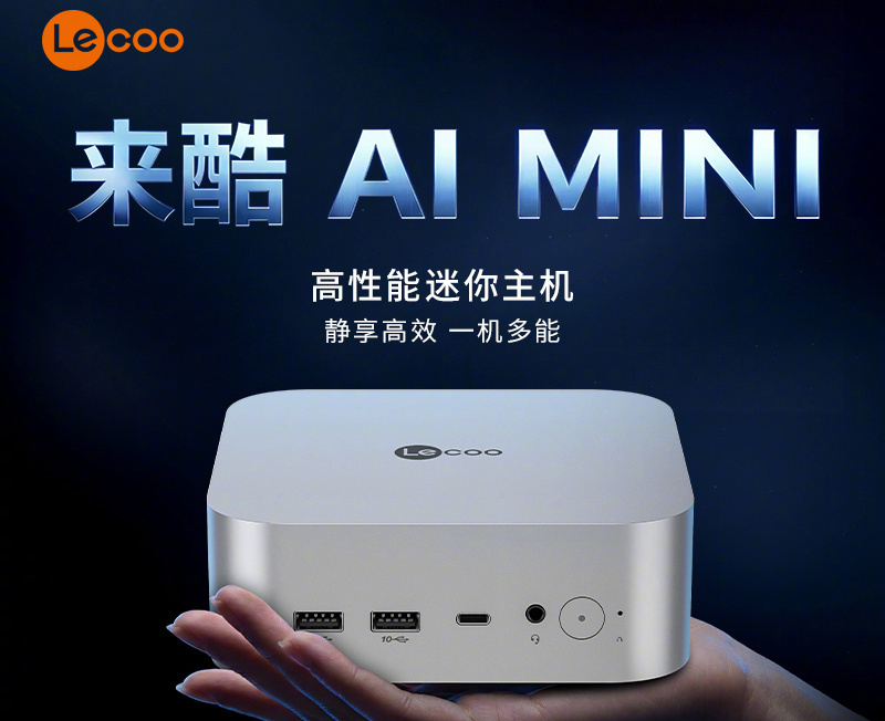 联想来酷AI MINI PRO迷你主机开售，起售价3799元