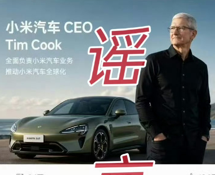 库克将出任小米汽车CEO？徐洁云回应：可不兴这么乱开玩笑