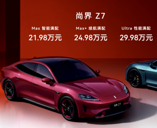 尚界Z7上市：21.98万元起，搭载巨鲸800V高压电池平台