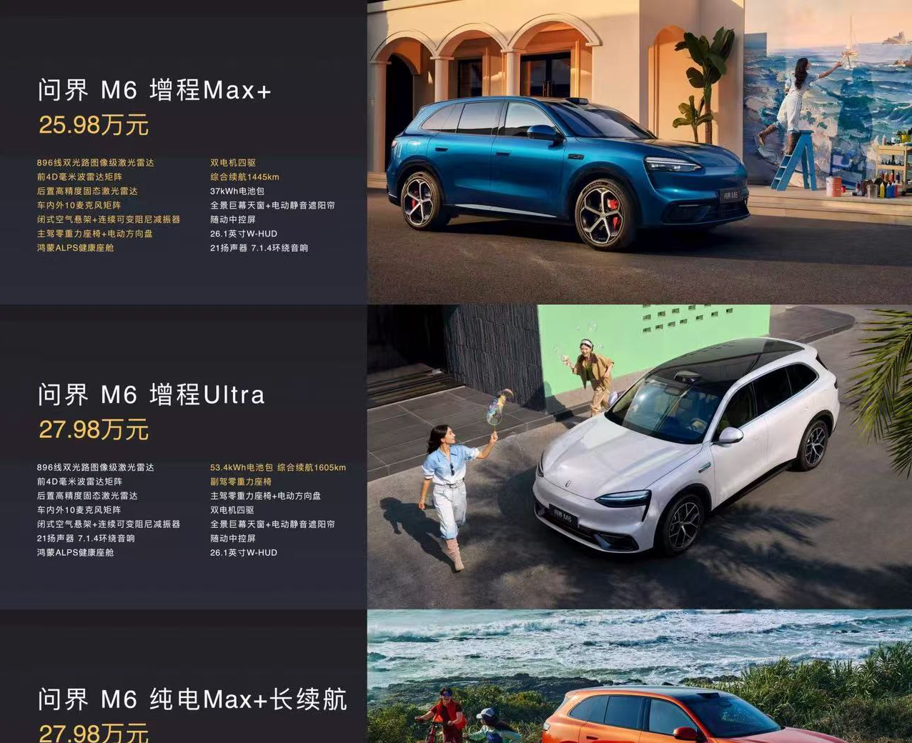 问界M6上市：25.98万元起，两种动力形式，续航至高1605km
