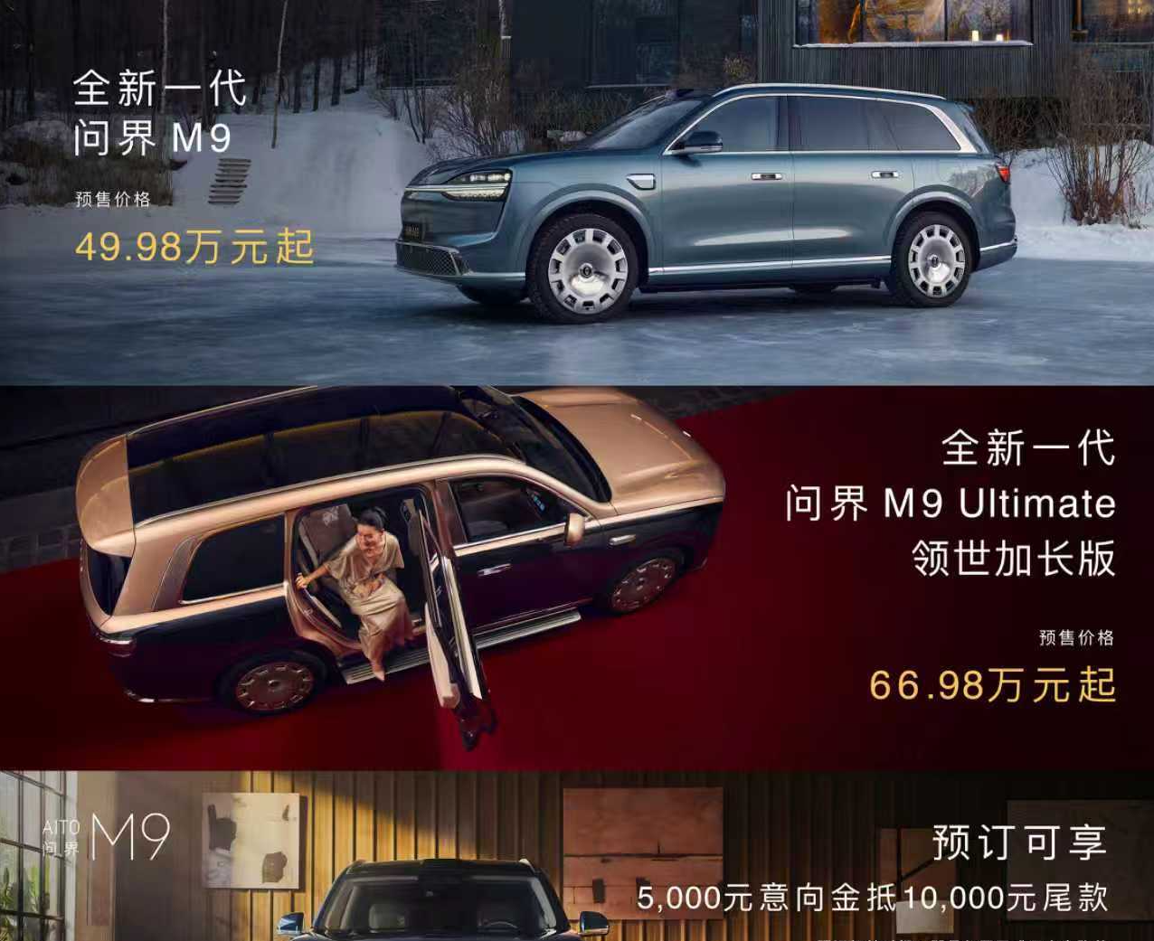 全新问界M9开启预售：49.98万元起，首发华为乾崑智驾ADS 5