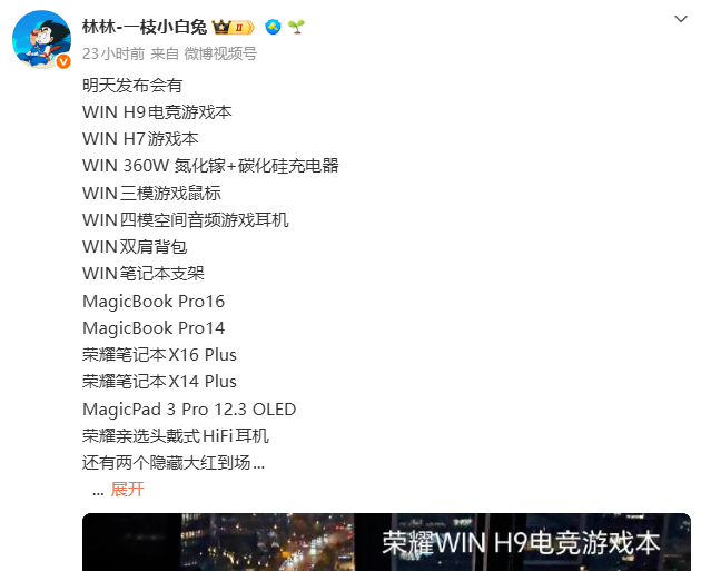 荣耀高管预热今晚发布会新品：WIN H9电竞游戏本等十余款产品