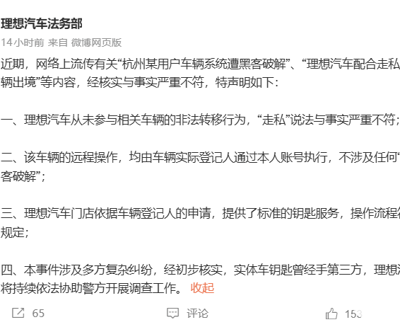 理想汽车法务部回应“配合走私车辆出境”传闻：与事实严重不符