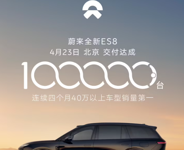 蔚来全新ES8完成10万台交付里程碑，历时215天
