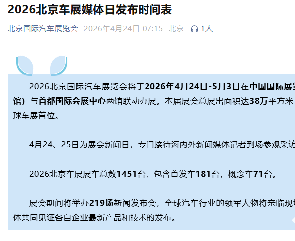 2026北京车展规模跃居全球首位，首发车181台，今日开幕