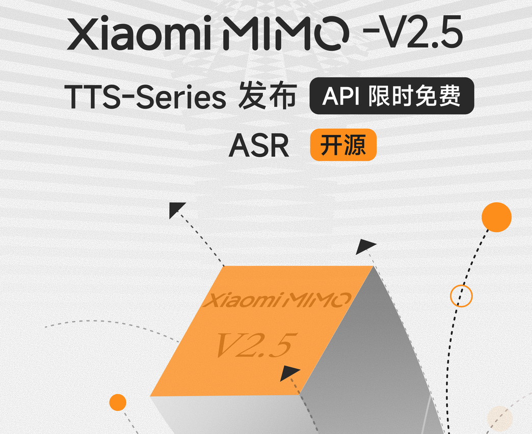 小米发布MiMo-V2.5-TTS/ASR系列，语音合成与识别能力全面升级