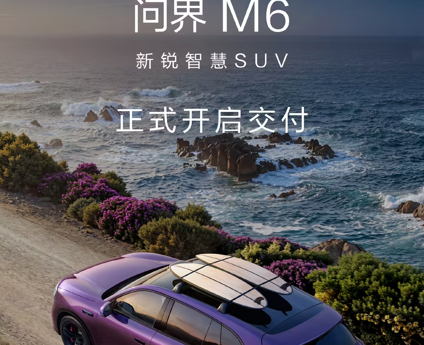 鸿蒙智行问界M6开启大规模交付，标配896线激光雷达，25.98万元起