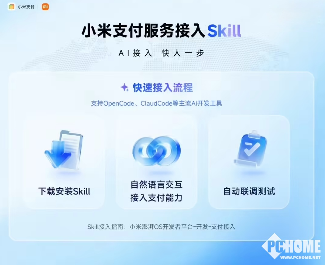 小米支付服务Skill支持微信支付、退款等，开发者三步可完成接入