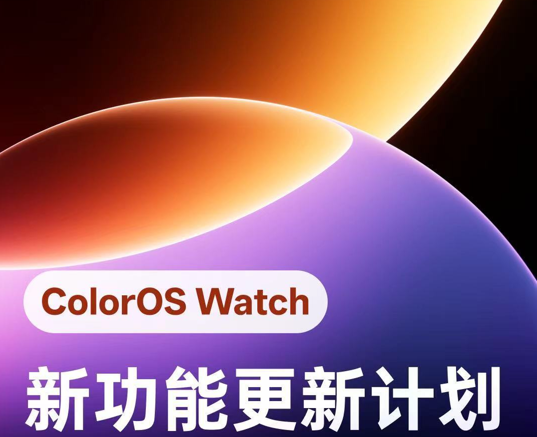 OPPO手表6月推送新功能：身心状态提醒、日照时长监测一应俱全