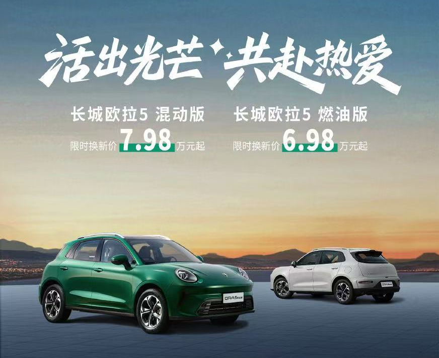 长城欧拉5燃油与混动双版本北京车展上市，限时换新价6.98万元起