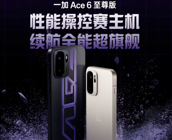 一加Ace 6至尊版搭载天玑9500，配备8600mAh电池，明日发布
