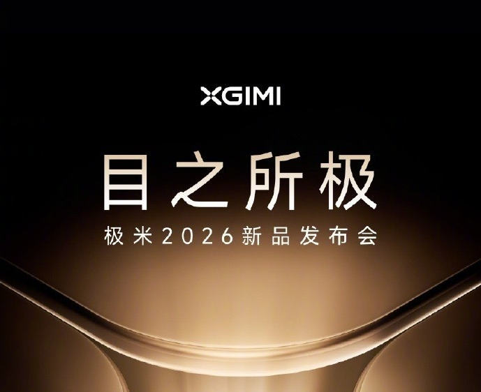 极米2026新品发布会定档4月29日：将推出四款旗舰投影设备
