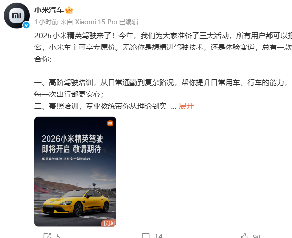 小米汽车精英驾驶即将开启：高阶驾驶培训、赛道体验、赛照培训