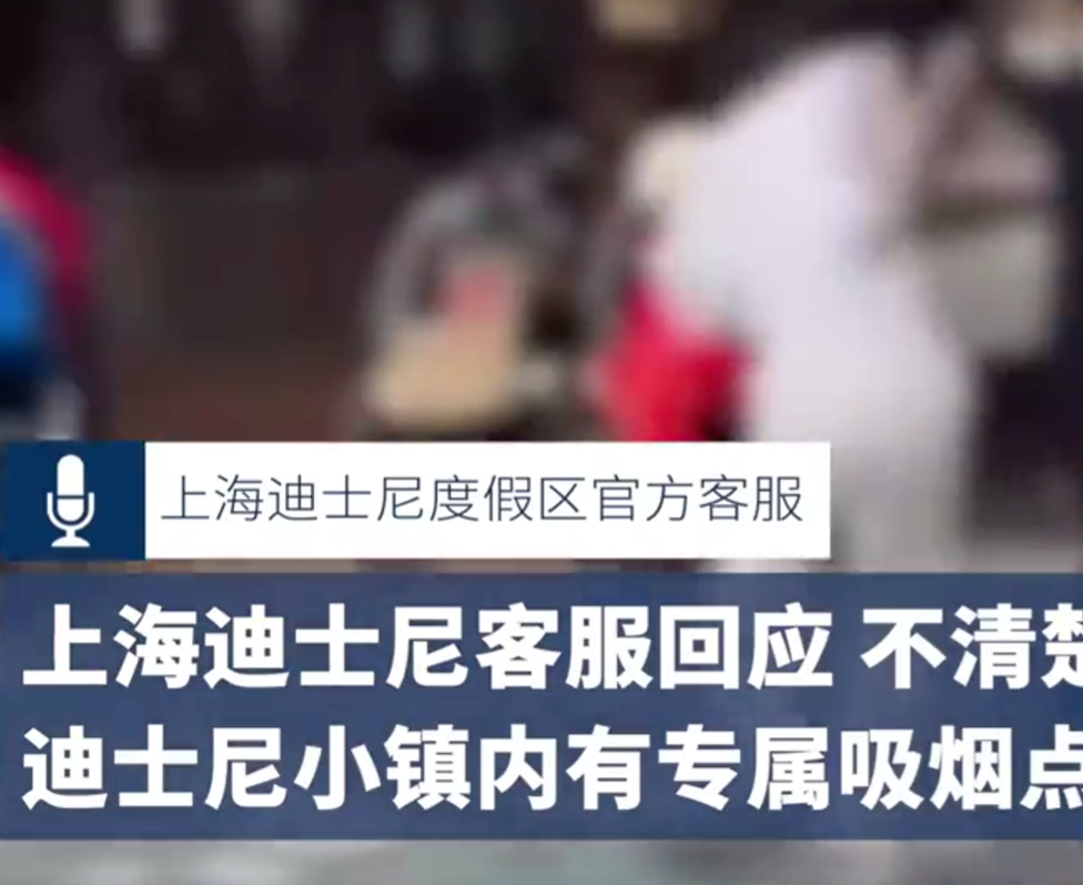 上海迪士尼客服回应游客劝阻吸烟被打：不清楚情况，园内有两处吸烟区