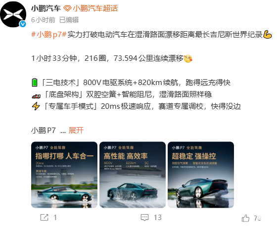 小鹏P7打破吉尼斯世界纪录，在湿滑路面漂移距离最长达73.594km