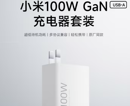 小米推出100W氮化镓单USB-A充电器套装：搭配1米线缆，定价169元