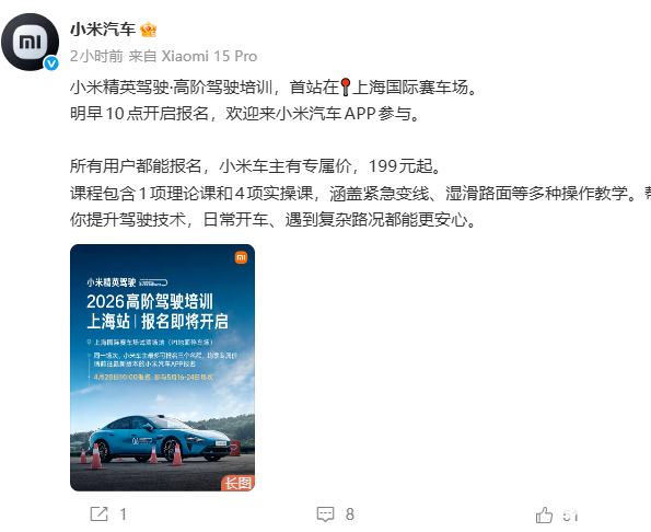 小米精英驾驶首站上海国际赛车场，明日10点开放报名
