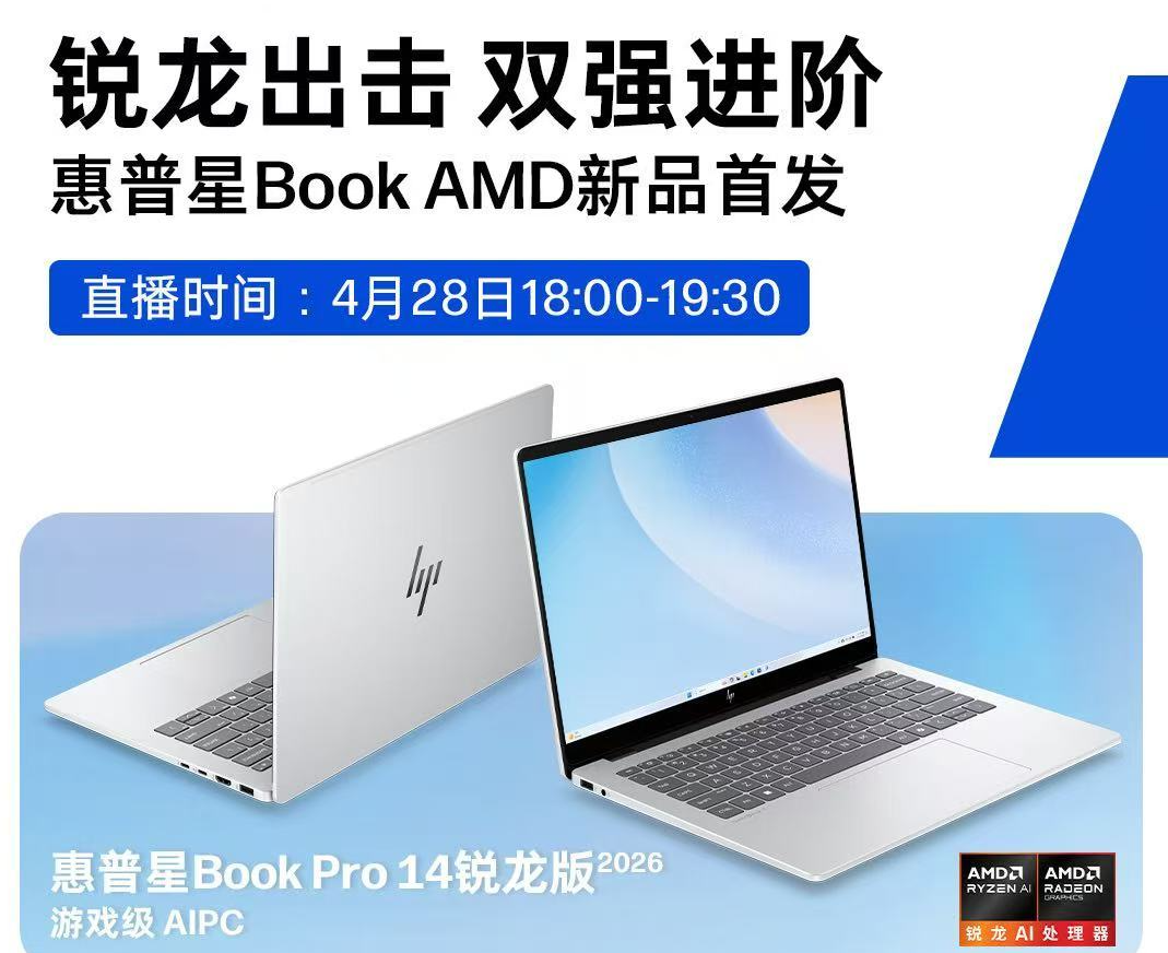 惠普星Book 2026系列今晚发布：1kg轻薄游戏本5大新品登场