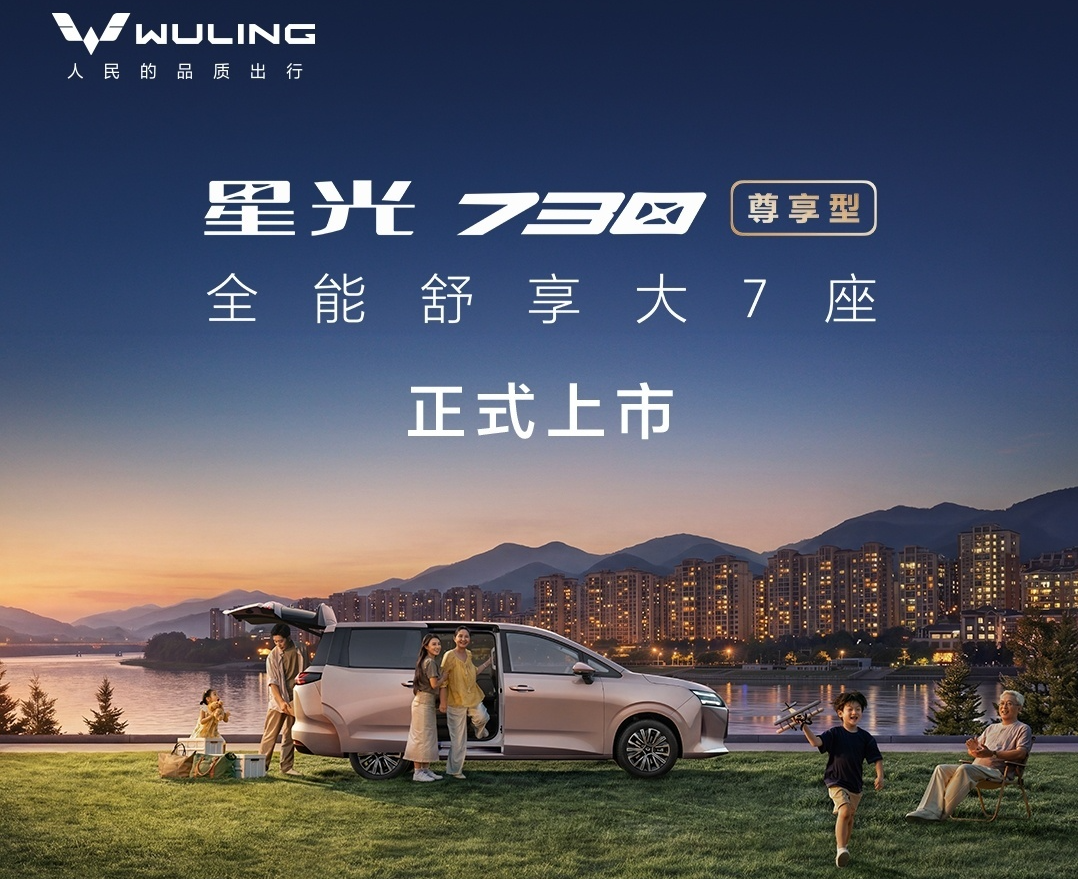 五菱星光730尊享型正式上市：标配右侧电动滑移门，8.78万元起