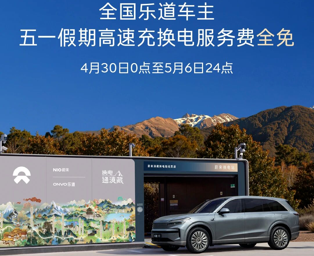 乐道汽车推出五一补能福利：4月30日至5月6日，高速充电及换电免服务费