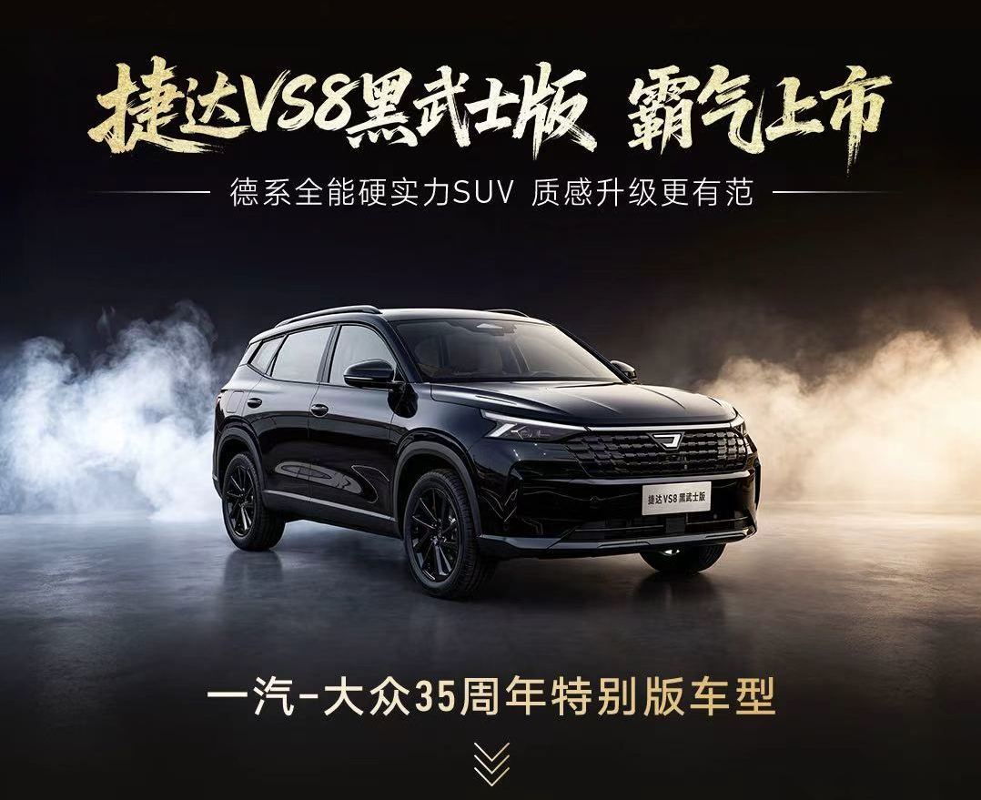 捷达VS8黑武士版正式上市：搭载1.4T+6AT动力，11.29万元起