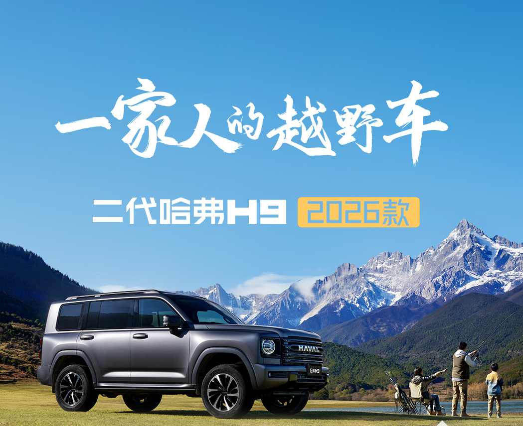 二代哈弗H9 2026款上市：限时17.49万起，2.0T/2.4T双动力可选