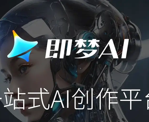 因未落实AI生成内容标识，剪映、即梦AI等被网信部门依法查处