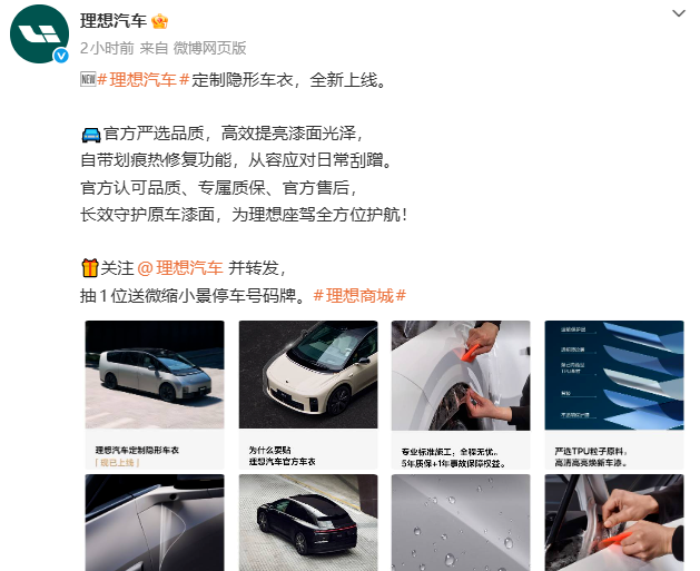 理想汽车隐形车衣采用TPU材质、高性能压敏胶，优惠价5399元起