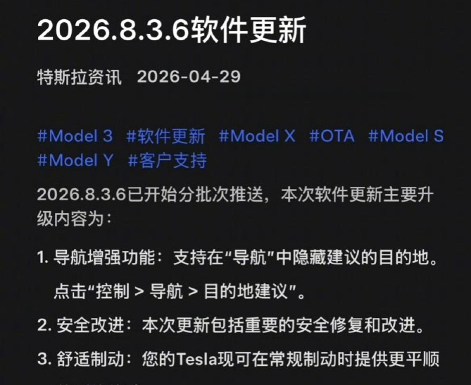 特斯拉中国车型迎系统更新，优化刹停平顺性，隐藏导航目的地