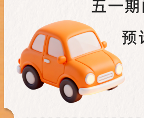 滴滴发布五一出行预测：异地打车将较节前上涨56%