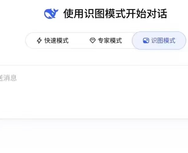 DeepSeek灰度测试“识图模式”，具备多模态识别能力