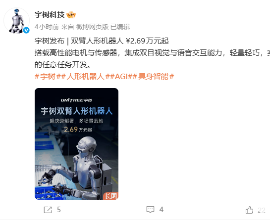 宇树双臂人形机器人搭载高性能电机，2.69万元起，今日发布