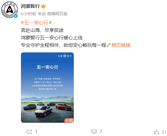 鸿蒙智行“五一安心行”服务上线：含车辆检测、24小时道路救援等