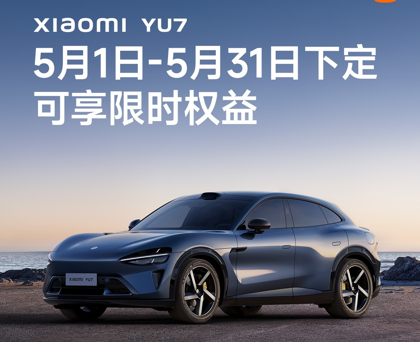 小米汽车公布5月购车权益：YU7享至高6.3万权益，SU7 Ultra5年0息