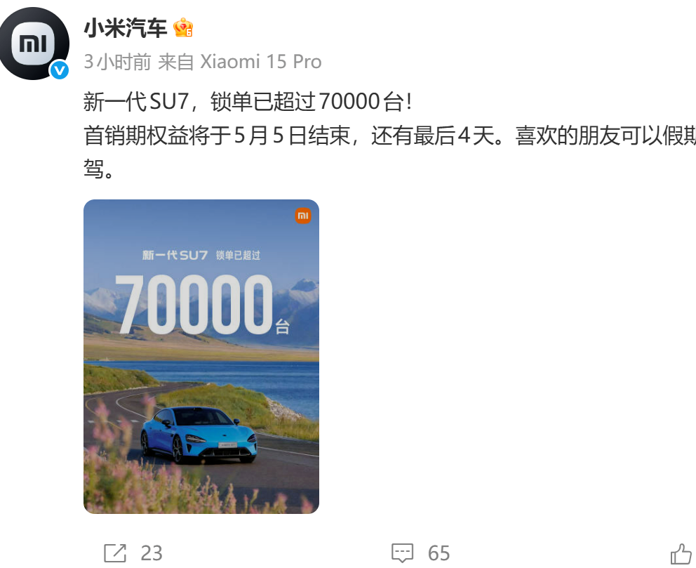 新一代小米SU7锁单已超7万台，首销期后将下架部分选装配置