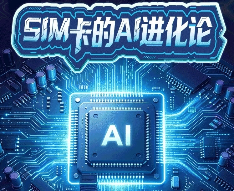 中国移动AI-eSIM亮相：可实时调度云端模型，赋能智能终端