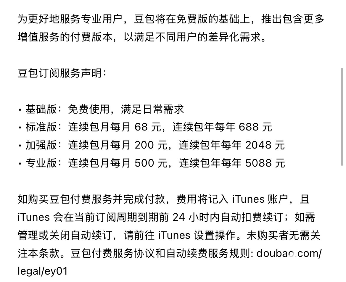 豆包App Store页面增加三档付费方案，包年每年688元起
