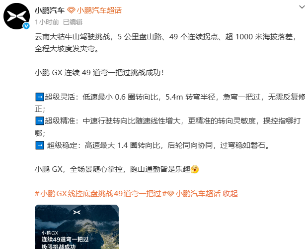 小鹏GX挑战连续49道弯一把过成功，低速最小0.6圈转向比