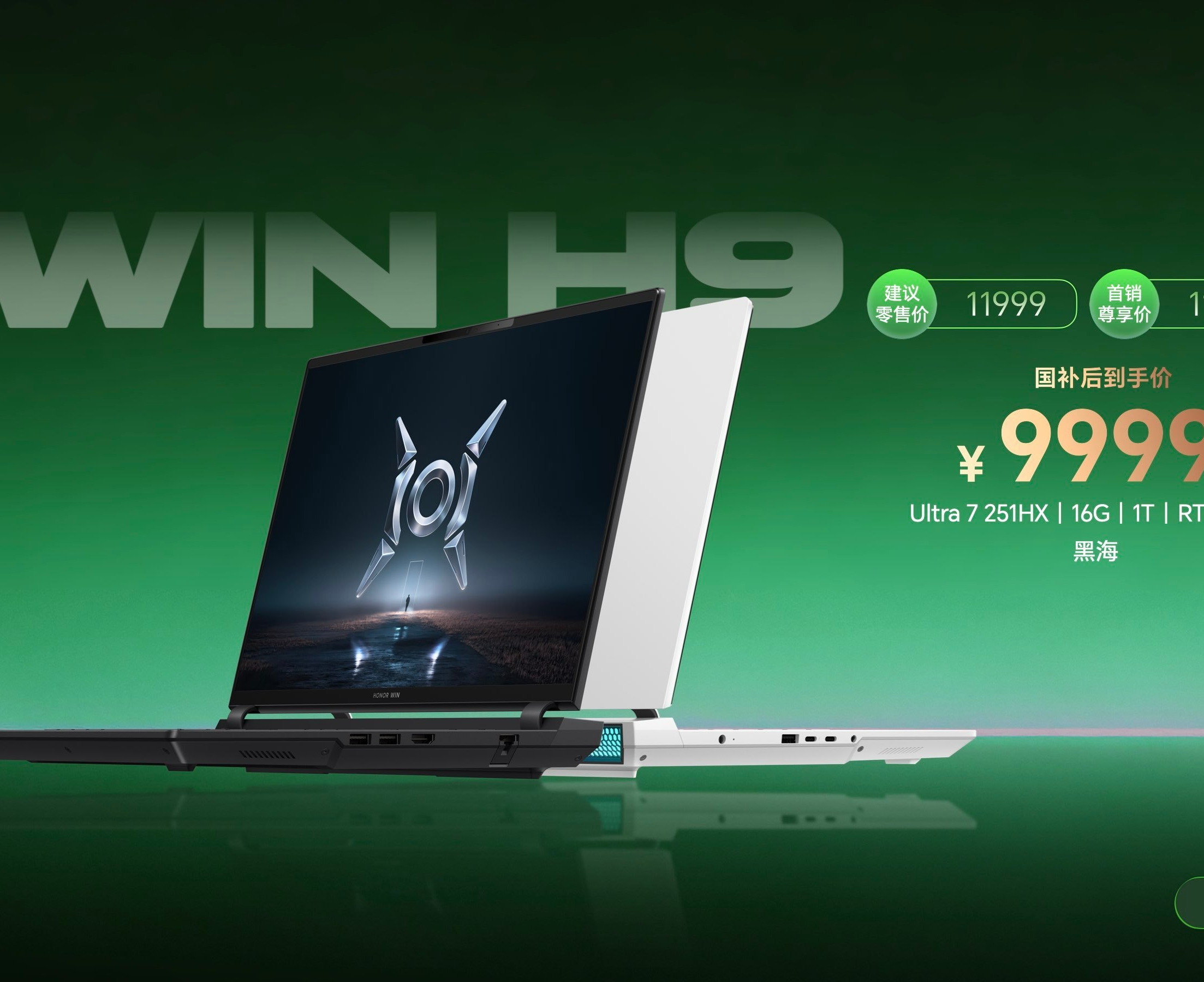 荣耀WIN游戏本H9今日首销，国补价9999元起，搭载5060