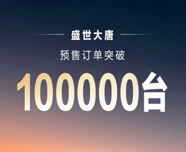 比亚迪大唐预售订单破10万台：25万元起，搭载第二代刀片电池