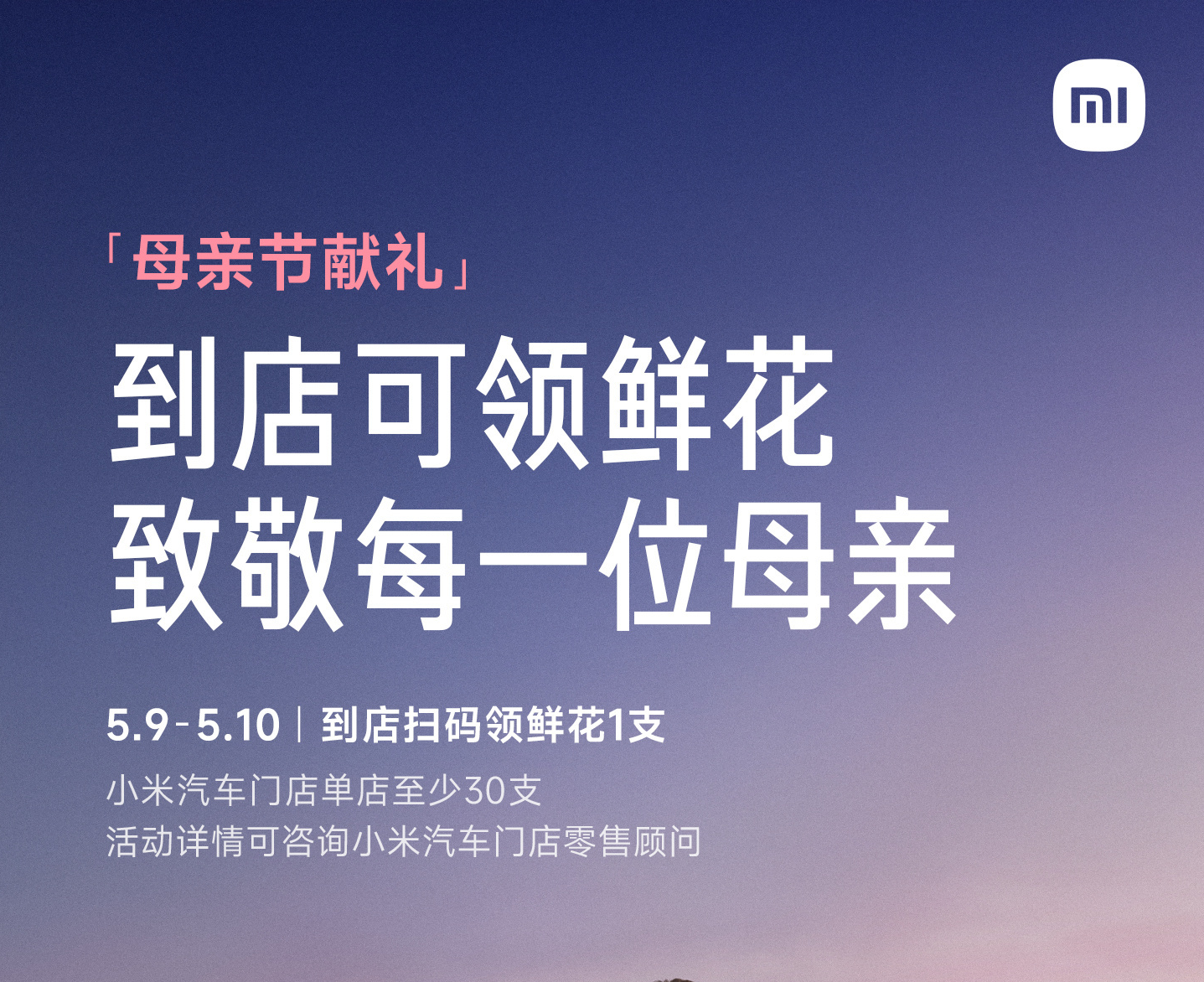 小米汽车开启母亲节线下活动：5月9日起门店扫码免费领鲜花