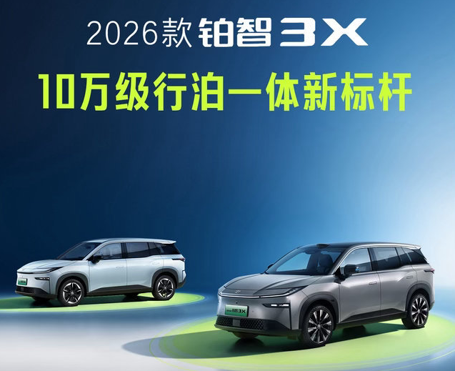 广汽丰田2026款铂智3X上市：全系标配8155芯片，限时权益价9.48万元起