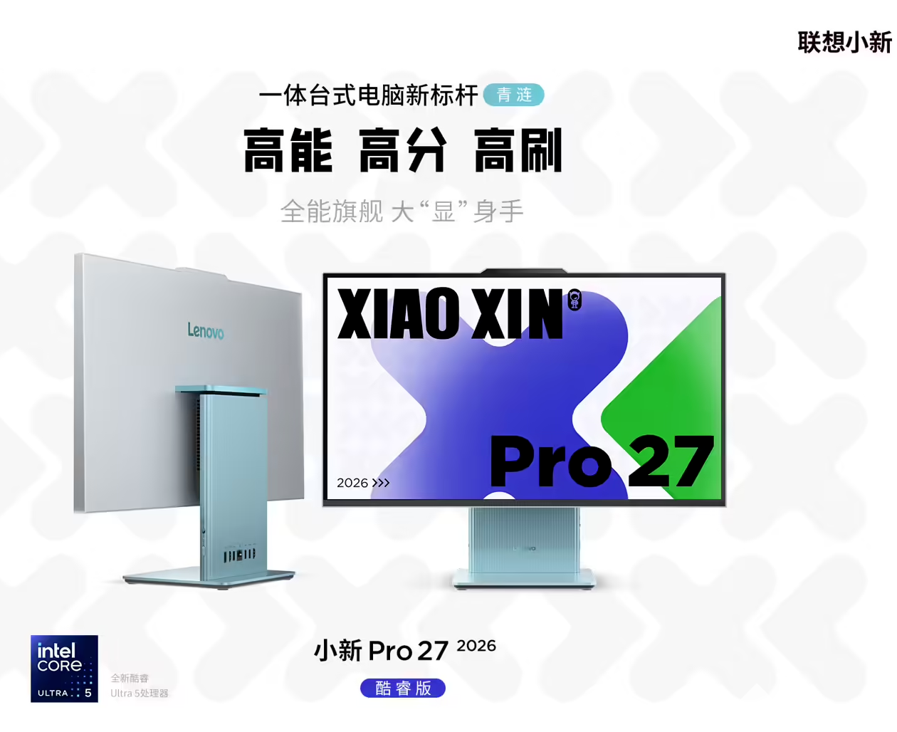 联想小新Pro 27 2026酷睿版上市：超薄机身+120Hz屏，售价8999元