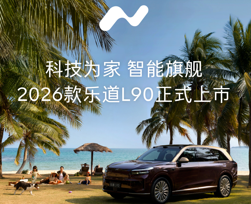 2026款乐道L90开启交付：搭载蔚来世界模型，26.58万元起